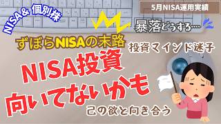 【NISA運用実績】投資は怖い！オルカンだけでやめとくべき!?教育資金をNISAに突っ込んだNISA向いてない主婦のリアル　｜遅咲き家計管理
