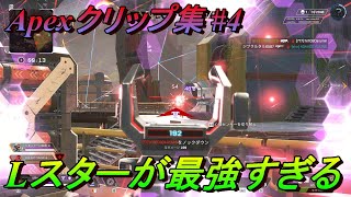 【Apex】クリップ集#4