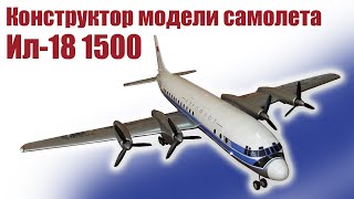 Обзор конструктора Ил-18 1500