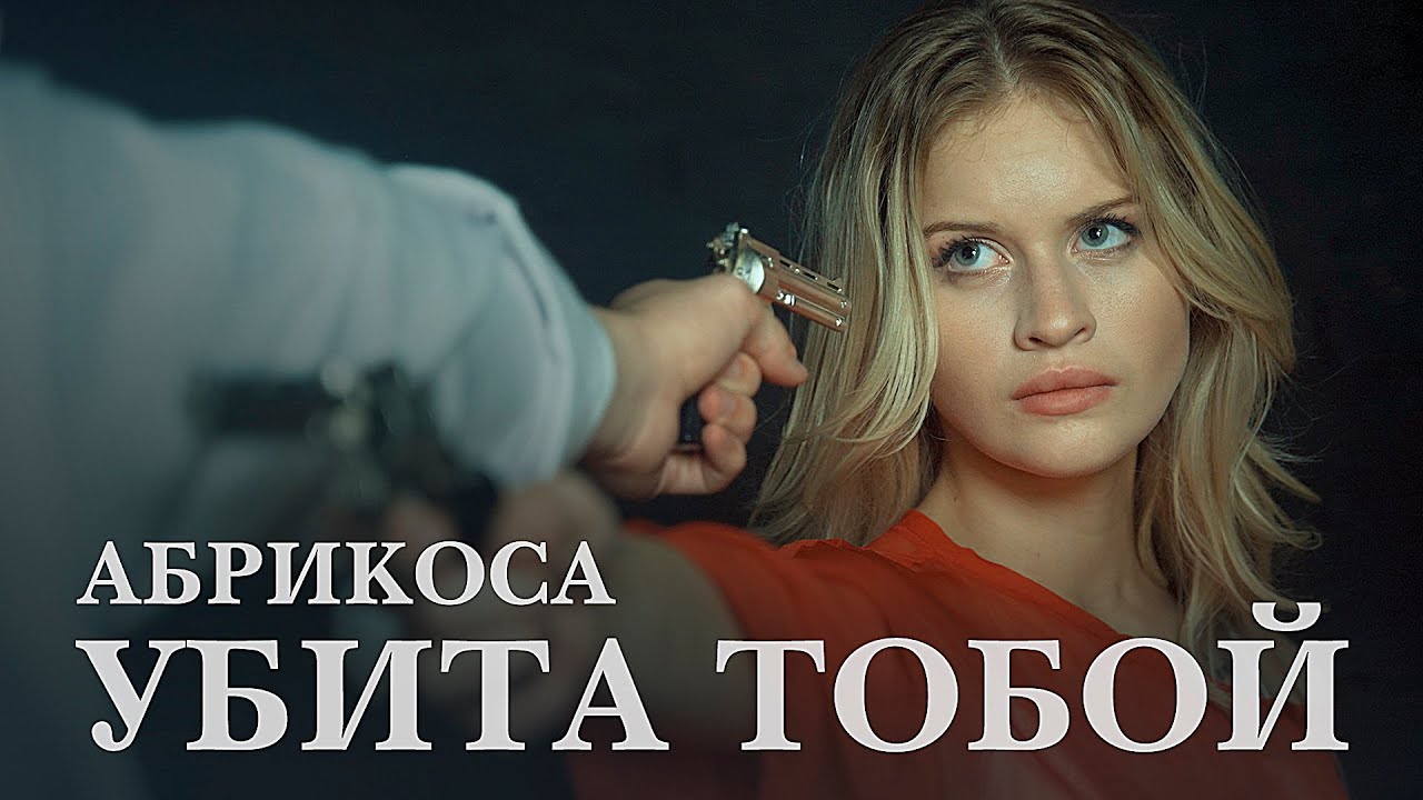 Абрикоса — Убита тобой