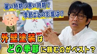 外壁塗装は、どの季節に頼むのがベスト？