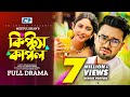 Kiptus Couple কিপ্টুস কাপল Farhan Ahmed Jovan Safa Kabir Meetul Khan Bangla Ne