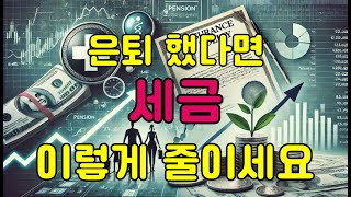 은퇴 후 세금 덜 내는 방법, 절세 방법, 세액공제, 소득공제 활용하기