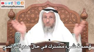 2691 - قسمة شيءٍ مشترك حال عدم التراضي - عثمان الخميس