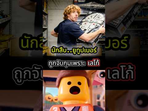 นักสืบยูทูปเบอร์โดนจับเพราะเลโก้ #ข่าว #anime #ญี่ปุ่น #shorts