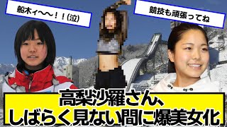 高梨沙羅さん、しばらく見ない間に爆美女化【ネットの反応】#美女bra