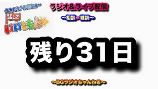 【ラジオ＆ライブ配信】『契機』〜残り31日～ #50代 #高齢者 #fxライブ