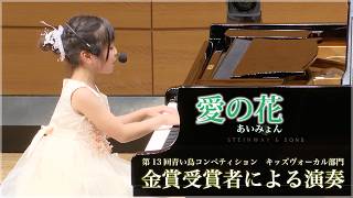 【コンペ金賞】高尾采叶さん（年長）／ あいみょん：愛の花