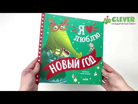 Миниатюра изображения товара Книга CLEVER Книжки-картинки. Я люблю Новый год, твердая обложка (Сальзано Тамми)