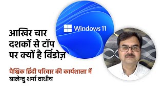 कंप्यूटर ऑपरेटिंग सिस्टमों में विंडोज़ सबसे आगे क्यों — क्या है खास?
