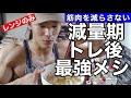 減量中トレ後最強メシ!!