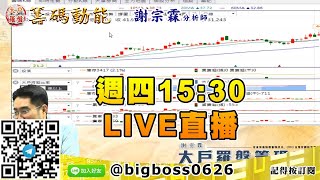【大戶羅盤籌碼動能】 #謝宗霖1217，週四15:30 LIVE直播 (圖)