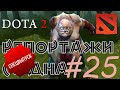 DOTA 2 Репортажи со дна #25 (СПЕЦВЫПУСК) 