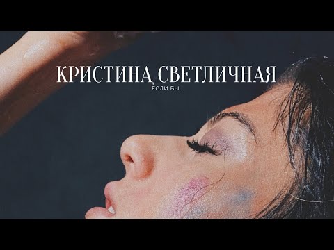 Кристина Светличная - Если бы (Премьера клипа, 2022)