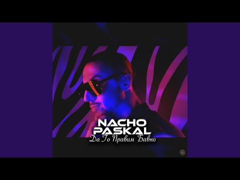 Да го правим бавно