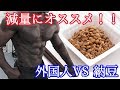 【減量飯】外国人でも食べられる納豆の美味しい食べ方