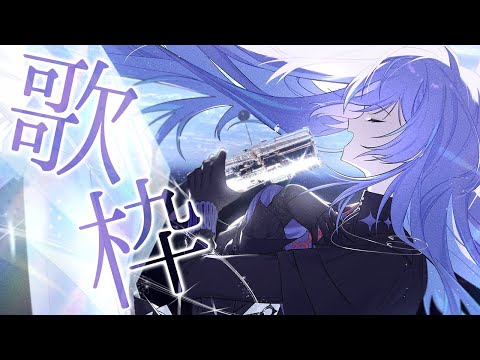 星導ショウ 誕生日歌枠サムネイル