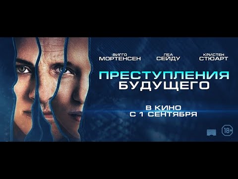 трейлер  фантастического триллера Дэвида Кроненберга ПРЕСТУПЛЕНИЯ БУДУЩЕГО, в кино с 1 сентября