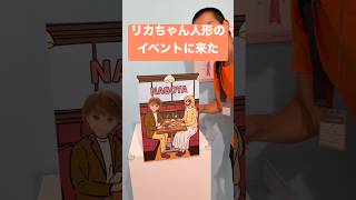 リカちゃんのON/OFF展　名古屋　イベント　りかちゃん人形　面白い　おすすめ　パルコ　南館　栄　顔ハメパネル　おもしろ動画　おしゃべりバー　友達ができるバー　1人飲み　観光地　旅行先　人気スポット
