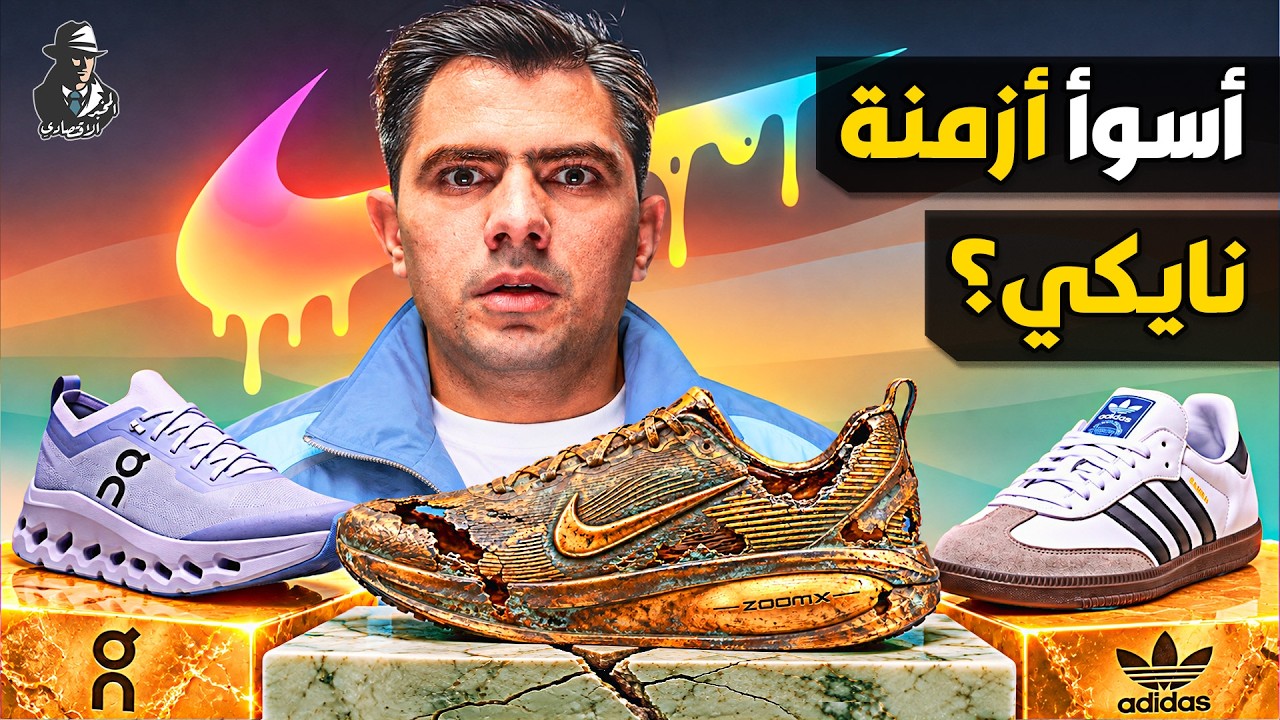 كيف فقدت نايكي عرشها على عالم الرياضة؟
