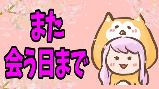 【活動休止前ラスト雑談配信】皆様に感謝を込めて💕また会う日まで॰*✩