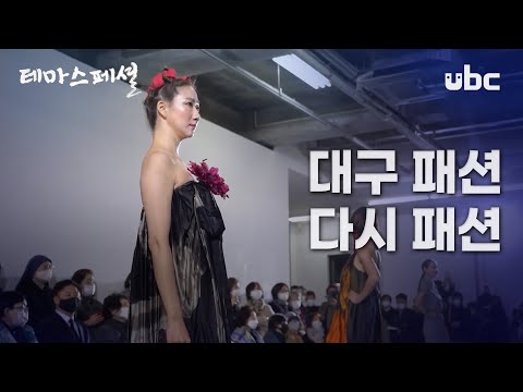 [테마스페셜] 대구패션, 다시패션