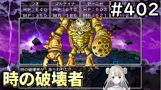 【女性実況】#402 ドラゴンクエスト11Sで癒される♪時の破壊者【ドラクエ11s】