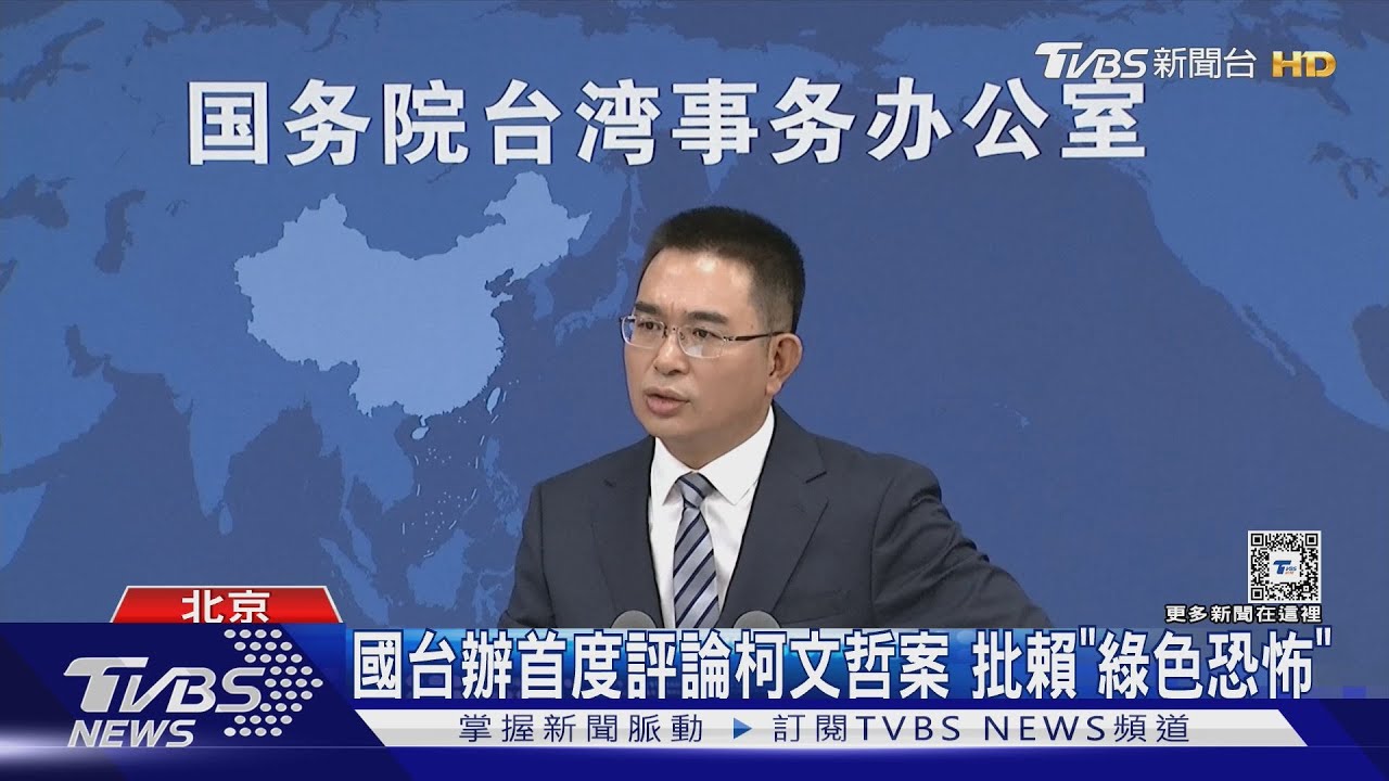 國台辦首度評論 柯文哲案批賴「綠色恐怖」