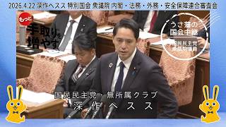 2026.4.17 深作ヘスス 神奈川19区 特別国会 衆議院 内閣・法務・外務・安全保障連合審査会