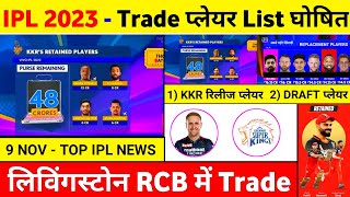IPL 2023 - 10 Big News ( Rcb Retained List 2023, Kkr New Coach, Csk, Trade, Auction Player List )