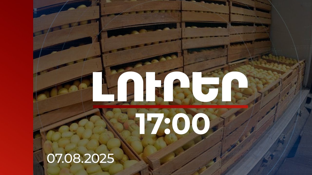 Լուրեր 17:00 | Գյուղացին գոհ է. ծիրանն արտահանվում է, գինը՝ ձեռնտու | 07.08.2025