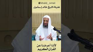 صورة لأننا أعرضنا عن القرآن الكريم #الشيخ_خالد_إسماعيل