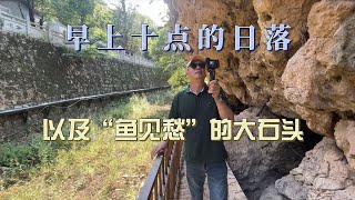 早上十点的日落，以及“鱼见愁”的界鱼石