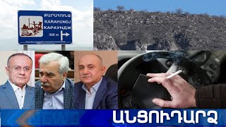 Անցուդարձ 30.12.2020