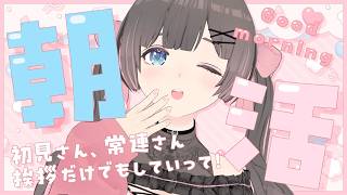 【朝活】休日の朝！初見さんも常連さんも朝の挨拶していって～！【#のんなま】