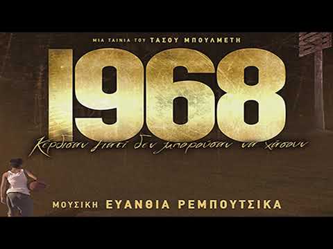 Zeibekiko 1968 - Evanthia Reboutsika