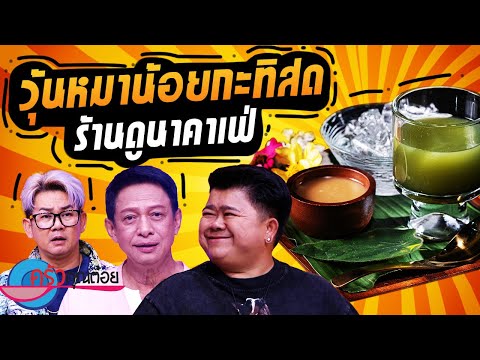 คลิกเพื่อดูคลิปวิดีโอ