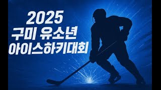 2025 구미 전국 유소년 아이스하키대회 U10 전북스포츠클럽 vs 강원베어스