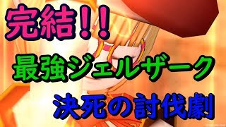 ドラクエ10実況＃47 ジェルザークLｖ3討伐！大号令キャンセルでメイクミラクルを起こせ！！