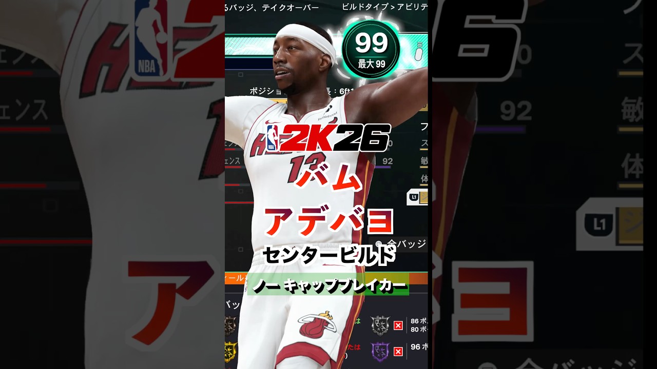 歴代２位８３得点🔥バム・アデバヨ ビルド【NBA2K26】