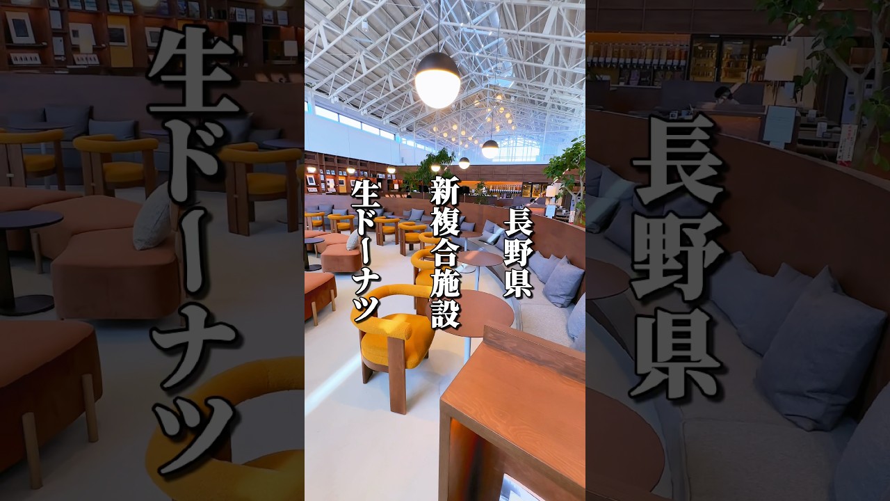 行列必至！新複合施設に話題の“生ドーナツ”専門店がオープン #長野県 #信州 #長野グルメ #信州グルメ #長野観光 #長野旅行 #軽井沢 #生ドーナツ