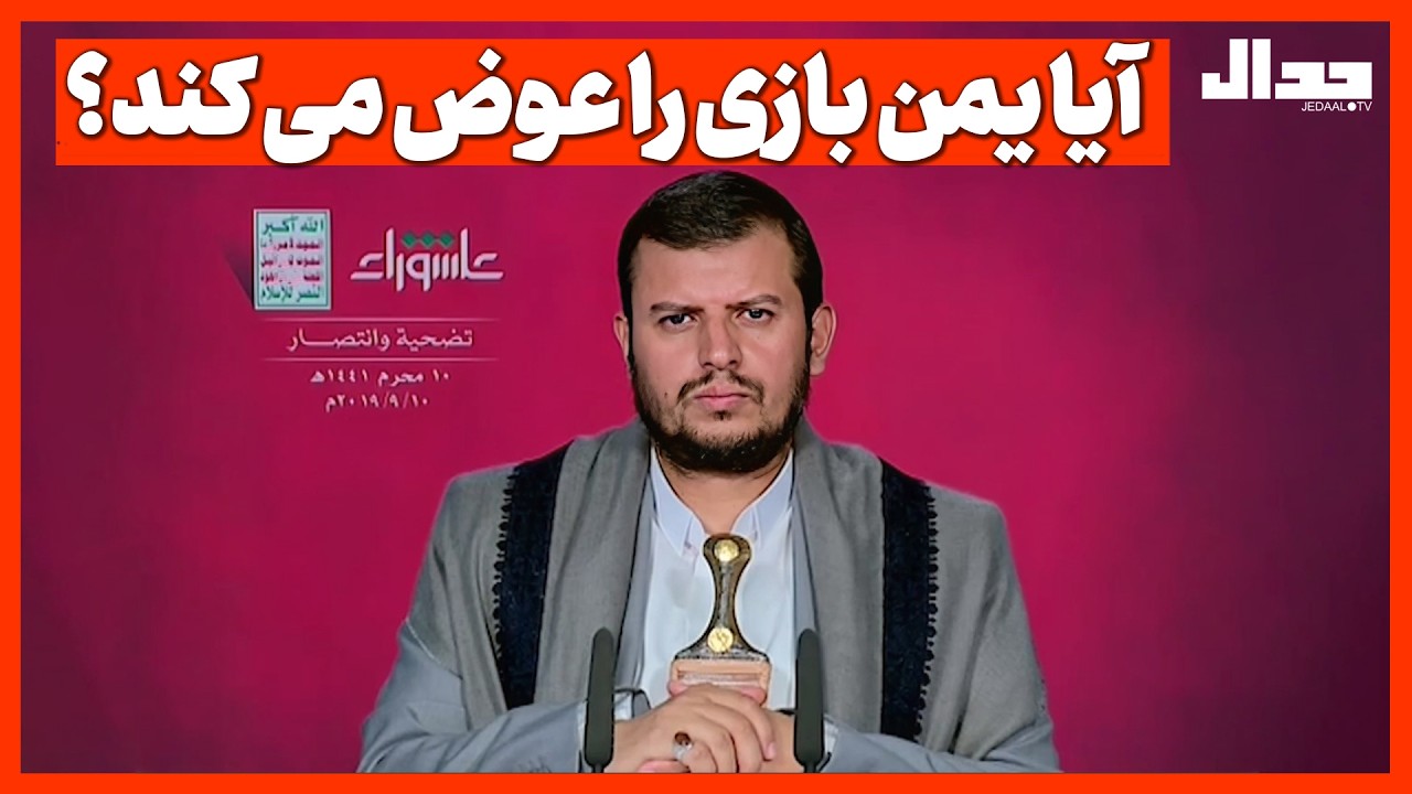 آیا یمن بازی را عوض می کند؟