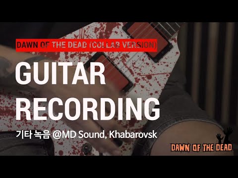 DAWN OF THE DEAD - Guitar Recording 기타 녹음 2 (해리빅버튼 X 스타킬러즈)