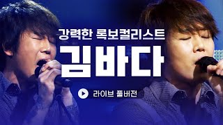록밴드 '시나위'의 5대 보컬🎤 김바다 라이브 풀버전