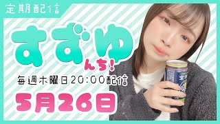 【ウェブカメ雑談】 定期配信「すずゆんち!」5月26日【鈴湯】