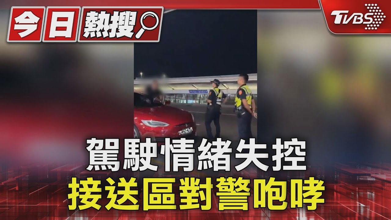 只停60秒!駕駛情緒失控 接送區對警咆哮