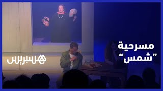 شمس" عرض  مسرحي يعالج اكتئاب المرأة بعد الولادة" thumbnail
