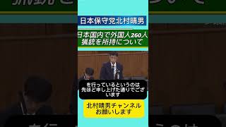 日本国内で外国人260人が猟銃を所持国防動員法はどうなっている？【/行政監視委員会／北村晴男】 #日本保守党 #北村晴男 #百田尚樹 #高市早苗 #自民党 #北村弁護士 #政治 #外国人