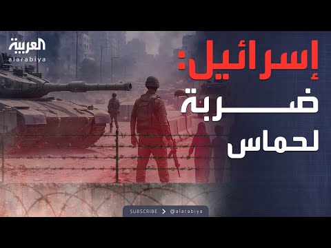 فيديو | الجيش الإسرائيلي: توجيه ضربة عسكرية جديدة لحماس في غزة