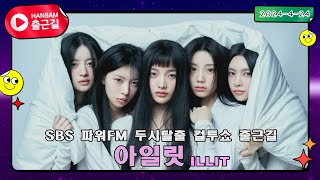 슈퍼 이끌림 아일릿(ILLIT)!! 2024년 4월 24일 SBS 파워FM 두시탈출 컬투쇼 출근길✨